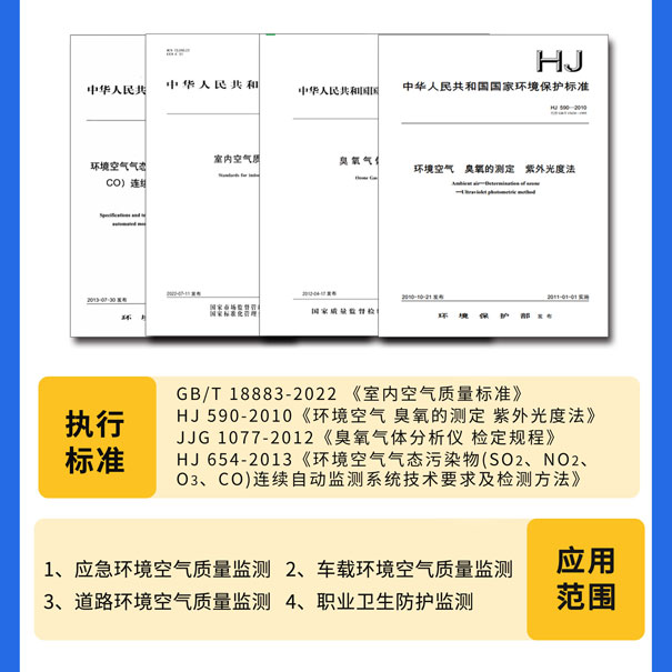 GHK-100便攜式臭氧測(cè)試儀-執(zhí)行標(biāo)準(zhǔn)