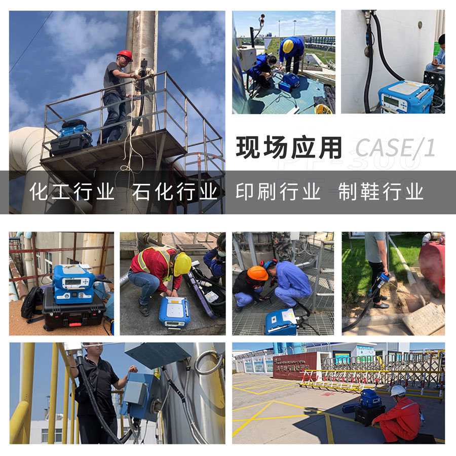 PF-300便攜式總烴、甲烷和非甲烷總烴測(cè)定儀現(xiàn)場(chǎng)應(yīng)用