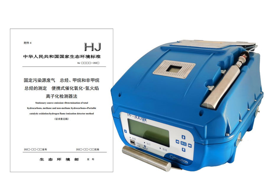 PF-300便攜式總烴、甲烷和非甲烷總烴測(cè)定儀參與國(guó)標(biāo)