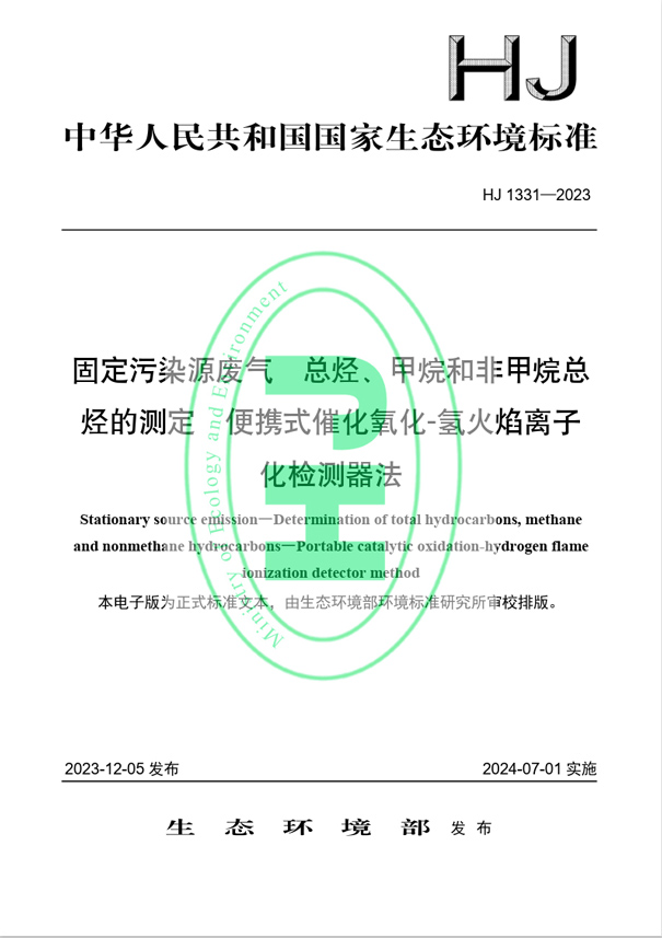 《固定污染源廢氣 總烴、甲烷和非甲烷總烴的測(cè)定 便攜式催化氧化-氫火焰離子化檢測(cè)器法》（HJ 1331-2023）