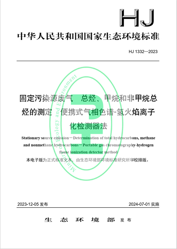《固定污染源廢氣 總烴、甲烷和非甲烷總烴的測(cè)定 便攜式氣相色譜-氫火焰離子化檢測(cè)器法》（HJ 1332-2023）