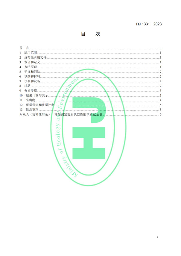 HJ 1331-2023《固定污染源廢氣總烴、甲烷和非甲烷總烴的測定便攜式催化氧化-氫火焰離子化檢測器法》-2