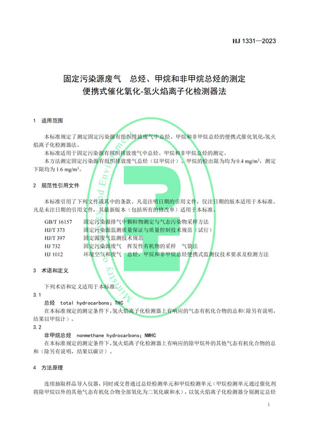 HJ 1331-2023《固定污染源廢氣總烴、甲烷和非甲烷總烴的測定便攜式催化氧化-氫火焰離子化檢測器法》-4