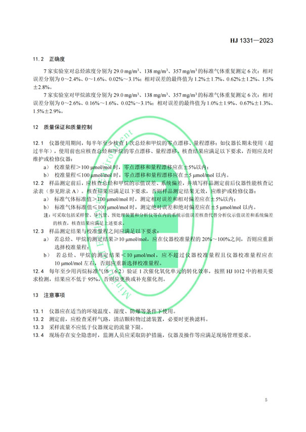 HJ 1331-2023《固定污染源廢氣總烴、甲烷和非甲烷總烴的測定便攜式催化氧化-氫火焰離子化檢測器法》-7