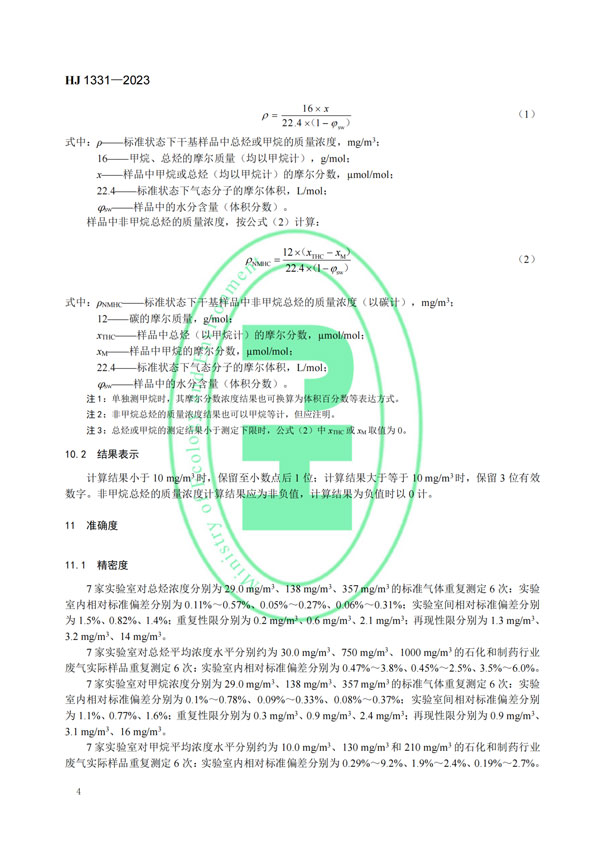 HJ 1331-2023《固定污染源廢氣總烴、甲烷和非甲烷總烴的測定便攜式催化氧化-氫火焰離子化檢測器法》-6