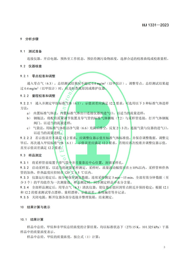 HJ 1331-2023《固定污染源廢氣總烴、甲烷和非甲烷總烴的測定便攜式催化氧化-氫火焰離子化檢測器法》-5